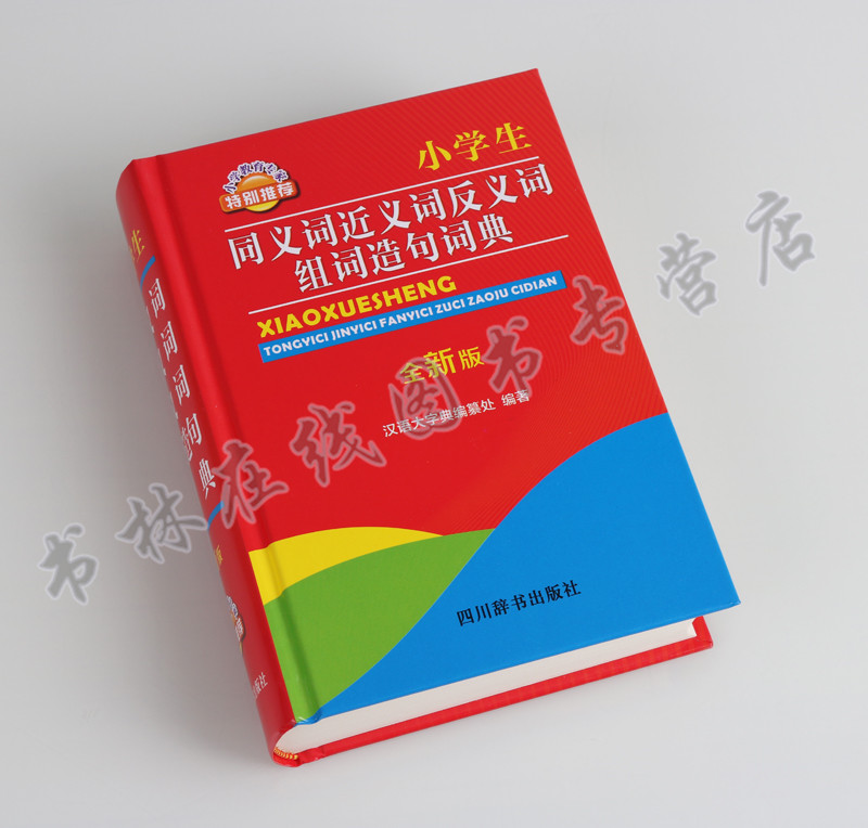 小学生同义词近义词反义词组词造句词典(全新版) 汉语小学词典 小学生工具书词典学习用书 四川辞书出版社