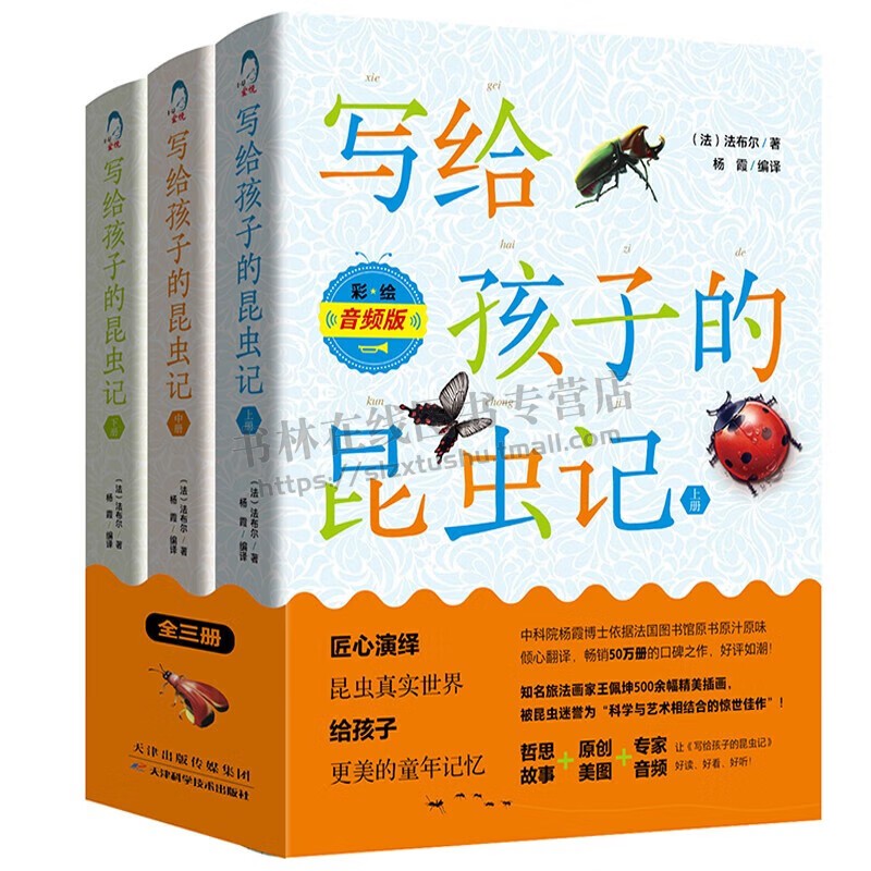写给孩子的昆虫记(全3册)彩绘音频版法布尔原版译本 昆虫科学知识 昆虫动物探索 昆虫记 5-14岁儿童青少年昆虫绘本故事 天津科技