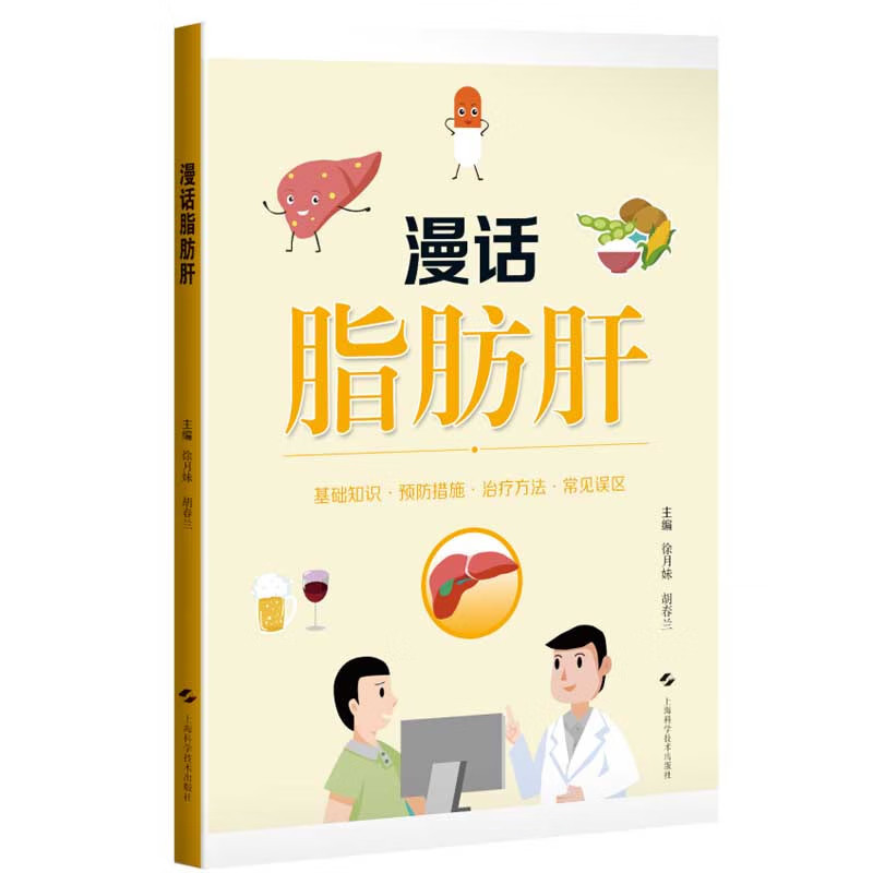 漫话脂肪肝 介绍脂肪肝的临床分类 常见诱因 危害性 检查方法 防治措施 常见误区等内容普及 上海科学技术出版社