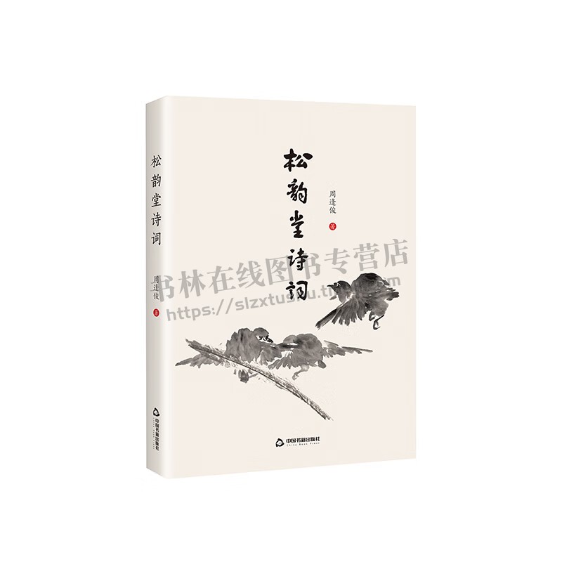 松韵堂诗词 周逢俊 著 个人诗词集 国内外旅行写生见闻家国情怀诗友雅集唱和名山古刹游感诗词作品 中国书籍出版社 - 图0