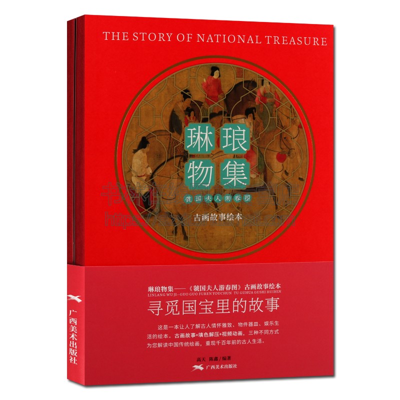 琳琅物集 號国夫人游春图 古画故事绘本 1版1次 中国传统文化名画历史古人娱乐生活物件器皿服饰穿搭故事读本填色绘本 高天 陈鑫