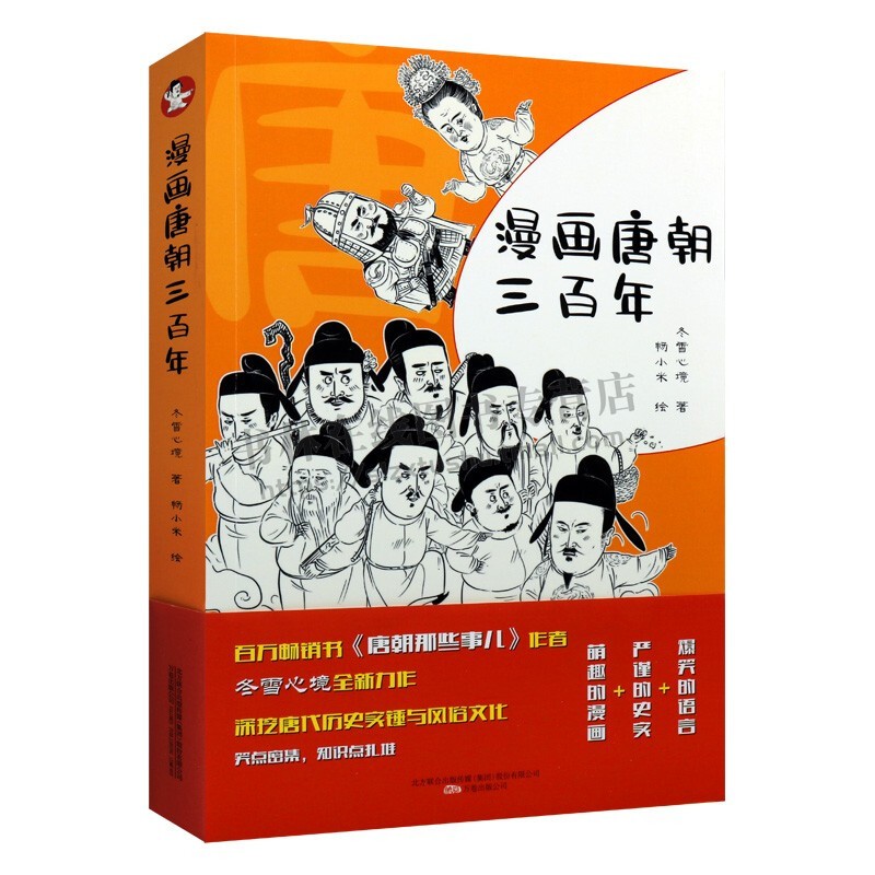 漫画唐朝三百年 唐朝那些事 唐代历史故事连环画 唐朝历史故事书籍 中国唐朝历史 儿童历史读物绘本 冬雪心境 著 万卷出版