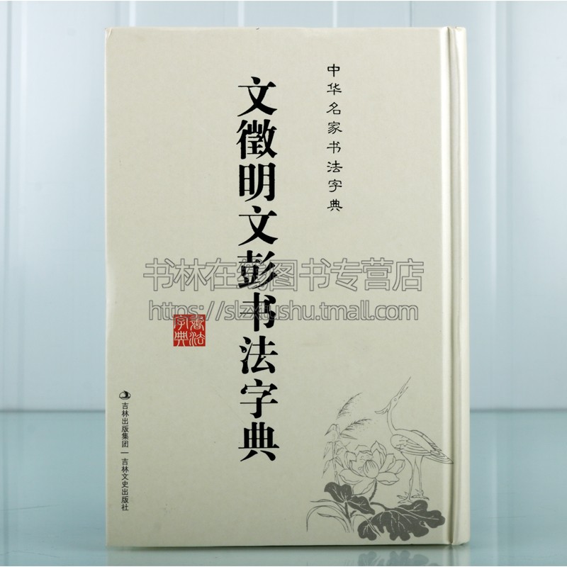 文徵明文彭书法字典 书法字典 笔画索引拼音检索 文征明书法工具书 行书毛笔字字帖中国书法字典 吉林文史出版社