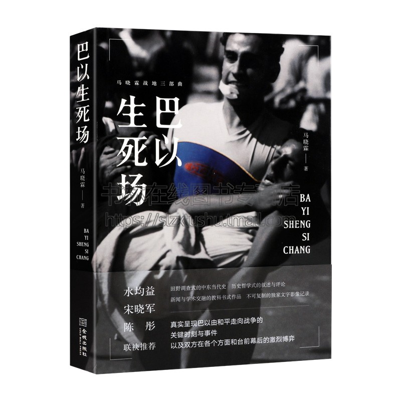 巴以生死场 马晓霖中东三部曲 中东阿拉伯地区巴勒斯坦以色列加沙伊拉克战争现代军事纪实文学畅销书籍正版 金城出版社
