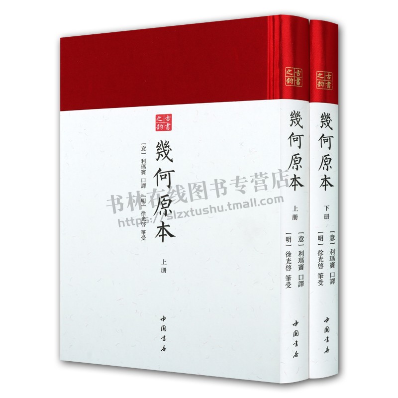 几何原本(全二册)古书之韵系列 数学著作 精装 徐光启笔受 著,利玛窦口译 古代中西方科技交流的重要证据 学术交流史 中国书店