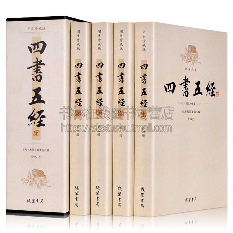 四书五经 全4册盒装原文+译文+注释 线装书局论语/孟子/大学/中庸/诗经/尚书/礼记/周易易经/春秋