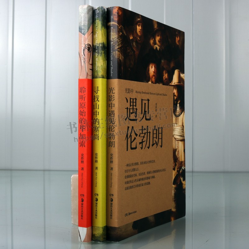 台湾学者史作系列:寻找山中的塞尚 光影中遇见伦勃朗 聆听原始的毕加索(3册)史作柽 著 艺术人文哲学美学理论 湖南美术出版社
