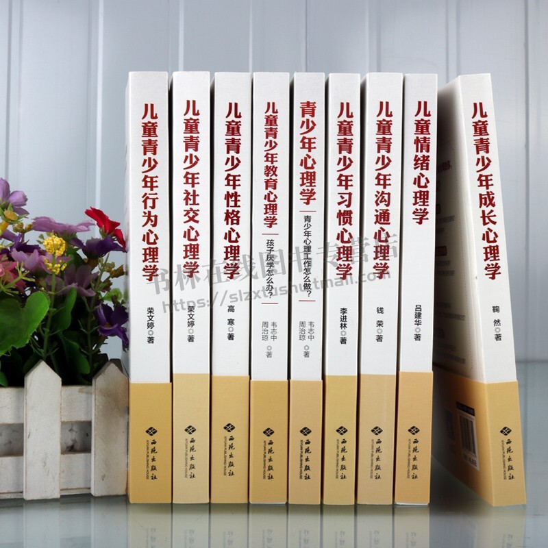 青少年心理学(全套9册) 青少年心理学书籍 孩子健康成长教育指南 0-14岁儿童情绪发展特点与调节策略解析 西苑出版社