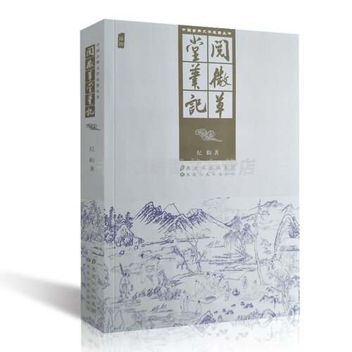 阅微草堂笔记 纪晓岚 清代志怪神鬼玄幻恐怖故事小说典文学名著畅 黑龙江美术出版社 - 图0