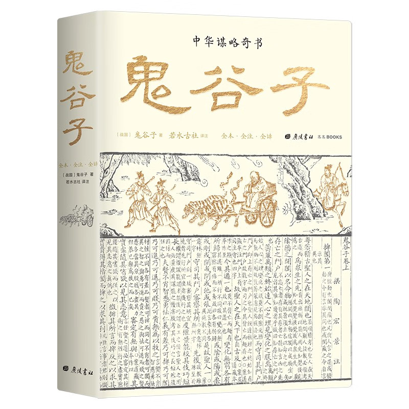 鬼谷子 中国谋略奇书 全本全注全译 古代版人性的弱点 会说话懂人性善变通会借势 篇章导读加历史案例 附鬼谷四友图 广陵书社