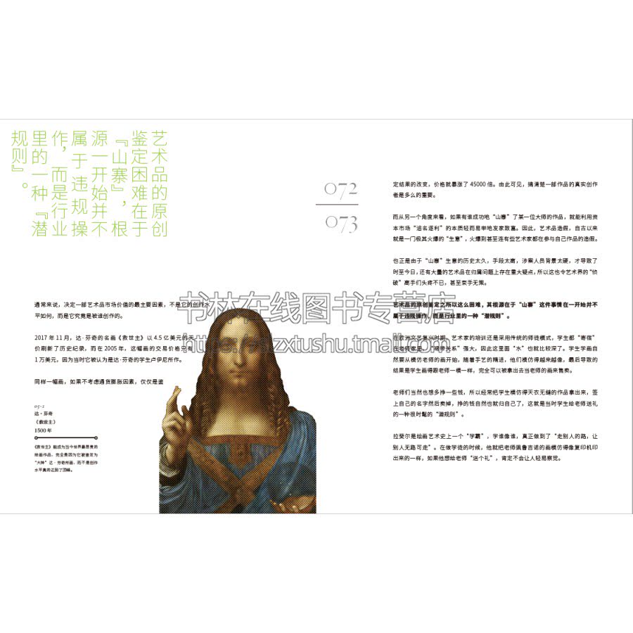 这些艺术不太冷 申思 著 油画名画艺术品透视法美学伦勃朗世界中西方艺术史知识故事常识普及文艺书籍 湖南美术出版社
