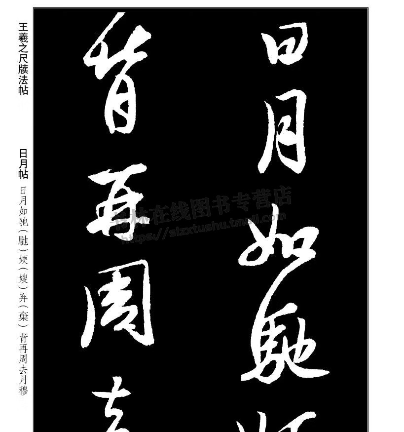 名碑名帖·完全大观王羲之尺牍法帖 行书米字格繁简旁注原碑拓字放大笔法解析视频教程笔画特点偏旁部首结体临摹创作草书毛笔字帖