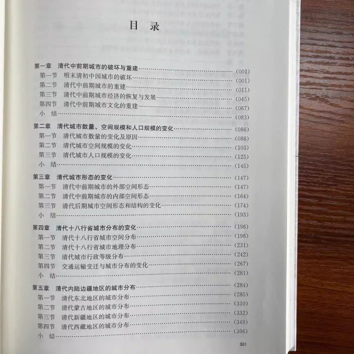 中国城市通史清代卷 古代京杭运河珠江水系海河淮河蒙古新疆西藏城市空间形态经济人口管理社会生活等学术研究文献书籍