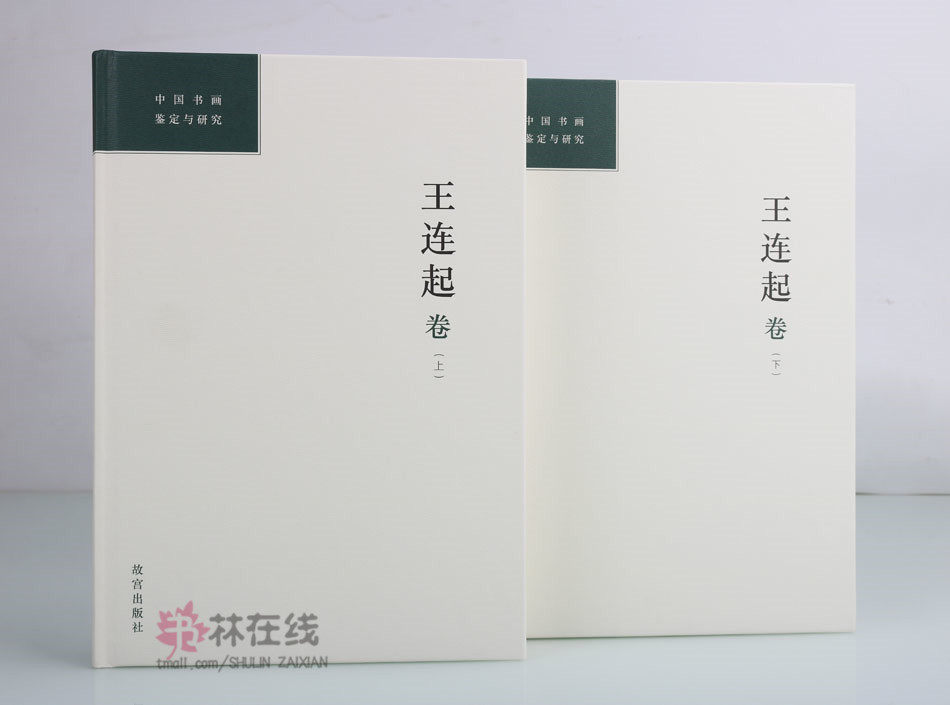 《中国书画鉴定与研究:王连起卷》上下王连起著名古书画碑帖专家学者书法家国家文物鉴定委员晋唐宋元书法绘画碑帖刻本故宫出版社