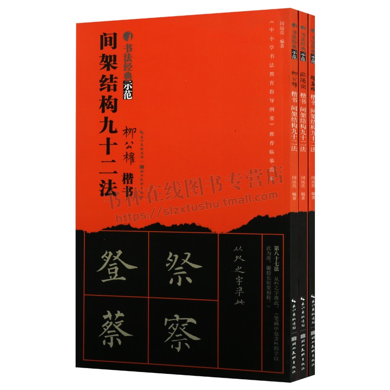 书法经典示范间架结构九十二法楷书系列（共三册）永字八法基础笔画结构布势示范教程 道德经临本成人毛笔书法经典示范入门教材 - 图3