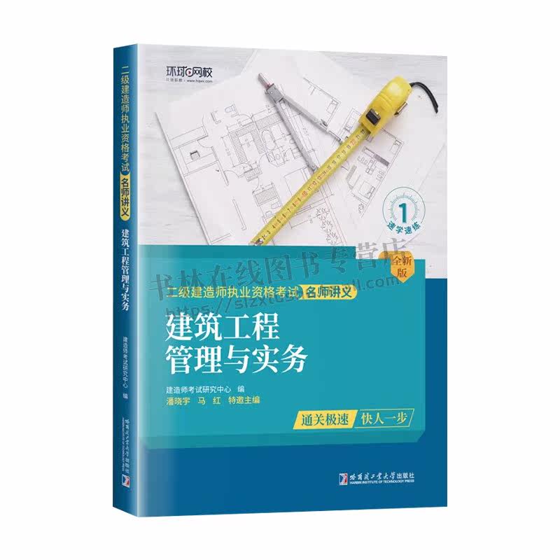 建筑工程管理与实务 建造师考试研究中心 著 二级建造师执业资格考试大纲编写教材书籍 二建考试用书 哈尔滨工业大学出版社