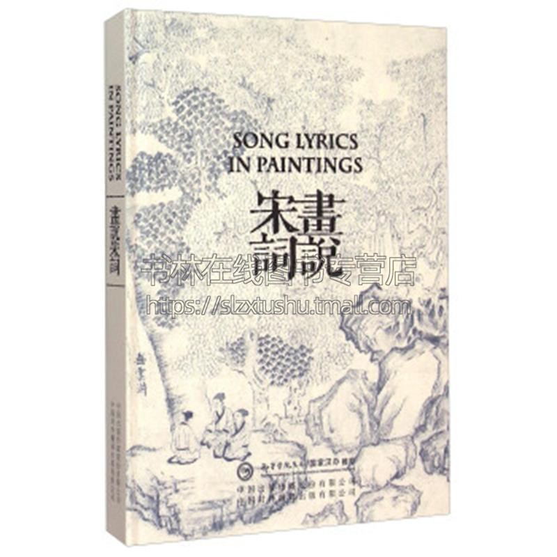 画说宋词:翻译家“北极光”翻译奖获得者许渊冲倾情译作 中国古诗词文学国学精粹中英对照双语阅读宋词英文版 中国典籍英译的精品