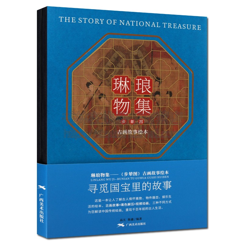 琳琅物集 步辇图 古画故事绘本 1版1次 中国传统名画历史古代传统文化特点古人娱乐生活物件器皿服饰穿搭故事读本填色绘本正版畅销