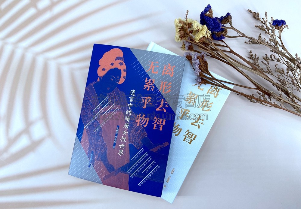 离形去智　无累乎物:遗言中的隋唐女性世界 （精装）么振华、吕璐瑶 著 古典文学理论 小说畅销书 上海古籍出版社