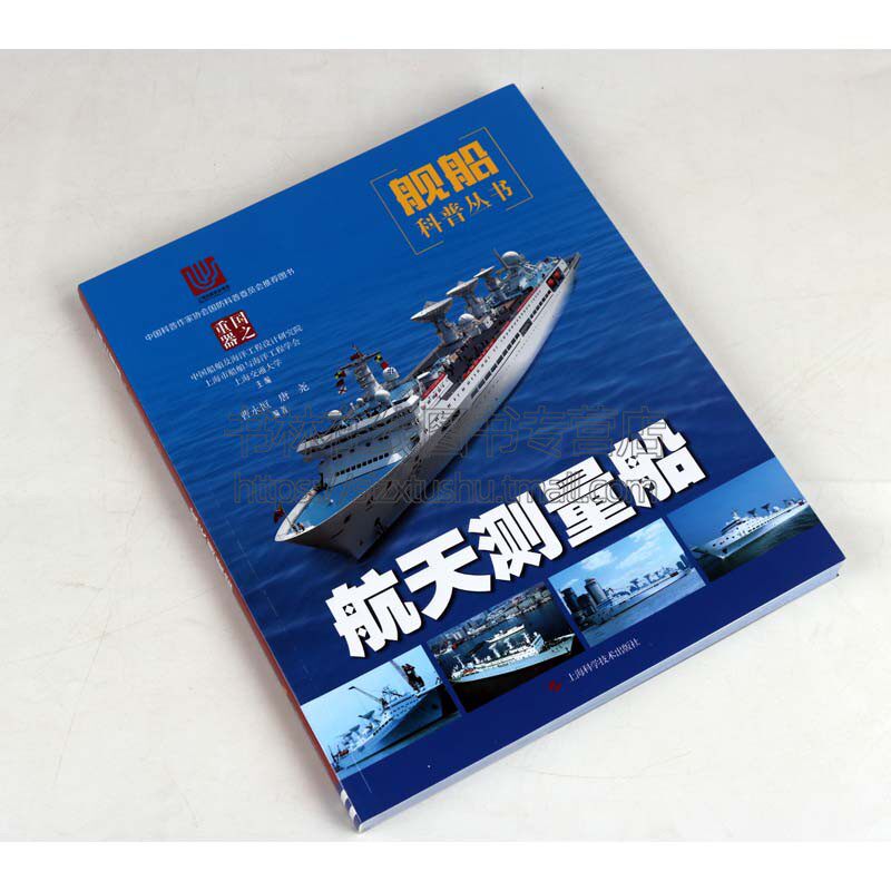 航天测量船 曹永恒,唐尧 著 中国船舶及海洋工程设计研究院,上海市船舶与海洋工程学会,上海交通大学 编 其它科学技术专业科技