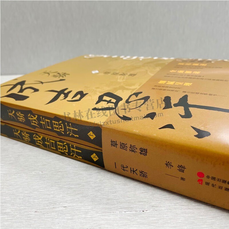 天骄成吉思汗 全套2册 铁木真黄金家族蒙古草原部落战争宋朝金朝西夏辽国元代中国历史故事人物帝王皇帝传记书籍现代出版社