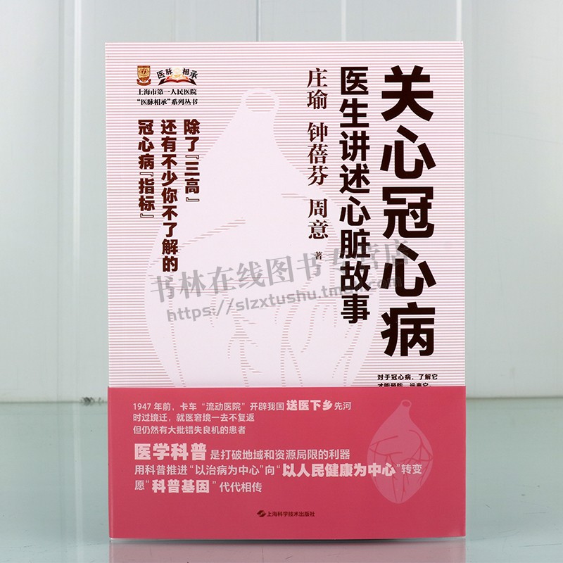 关心冠心病 医生讲述心脏故事上海市第*人民医院医脉相承系列丛书 冠心病 心血管科普 心脑血管病 西医诊治 上海科学技术出版社