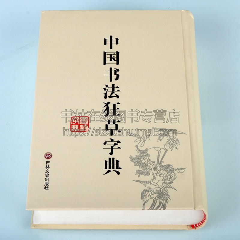 中国书法狂草字典 草书大字典 32开精装繁体简体书法字典辞典大全带笔画索引 中国书法毛笔书法字典草书字帖练字临摹字帖工具书籍