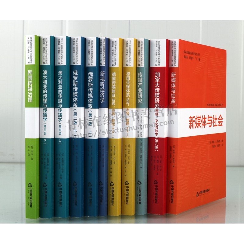国际传媒前沿研究报告译丛（共8部11册）加拿大传媒研究网络文化与技术德国传媒体系传媒产业研究新视听经济学韩国传媒治理-图0