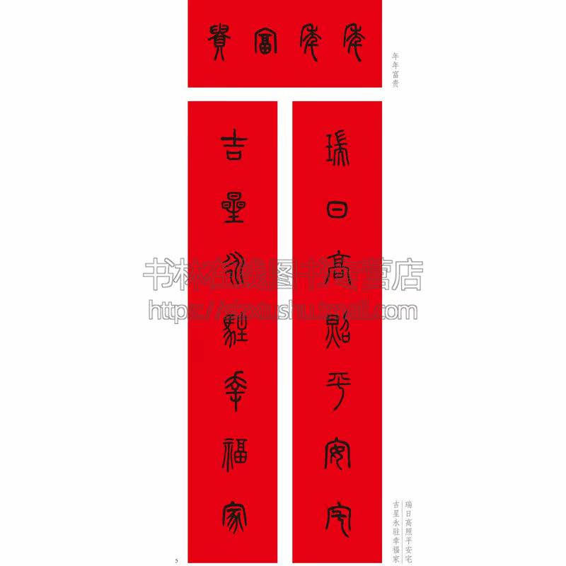名家集字写春联 楷书行书隶书篆书草书临摹春联书法毛笔字帖对联门对春帖楹联大全诗词创作手册书法篆刻新年春联书法字帖书籍大全