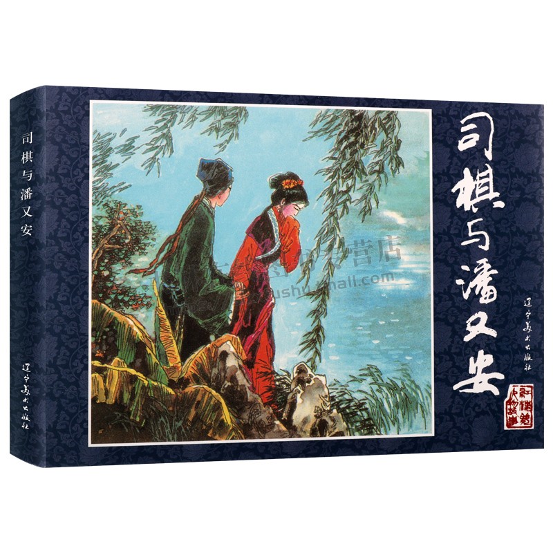 司棋与潘又安 红楼梦人物故事 中国古典四大名著红楼梦精装连环画系列 贾府丫鬟司棋与潘又安人物故事连环画 辽宁美术出版社