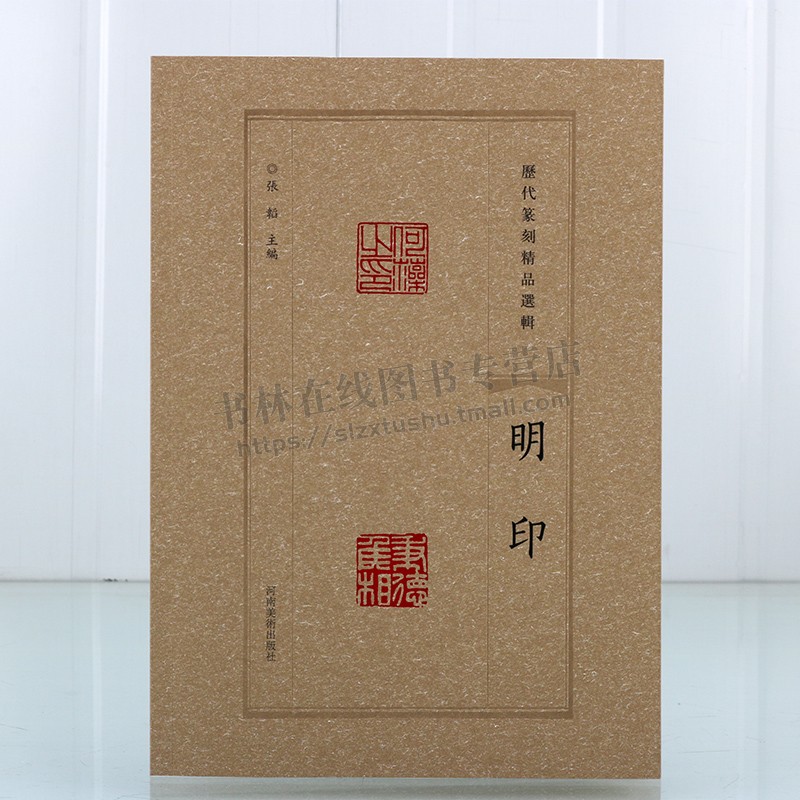 历代篆刻精品选辑 明印隶书篆书临摹资料明印章拓片古代官私印章缄封简牍创意设计纹样图案 阴阳印章镌刻学术研究工具书法篆刻艺术
