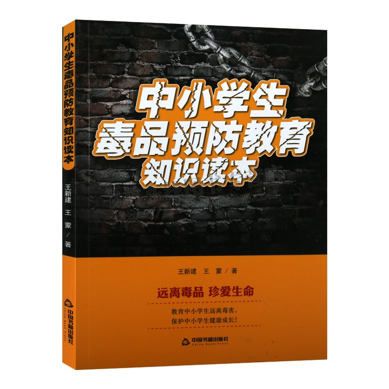 中小学生毒品预防教育知识读本禁毒书籍禁毒教材 禁毒知识宣传手册青少年抵制毒品认清危害远离毒品课外阅读科普书 中国书籍出版 - 图3