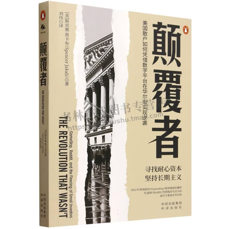 颠覆者 美国散户如何凭借数字平台在华尔街实现逆袭 股票市场 游戏驿站轧空事件 了解美国股票市场、证券市场运作机制 中译出版社