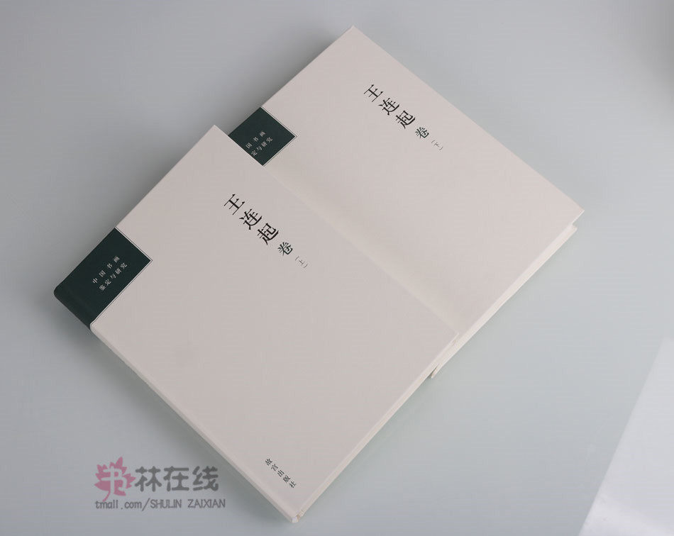《中国书画鉴定与研究:王连起卷》上下王连起著名古书画碑帖专家学者书法家国家文物鉴定委员晋唐宋元书法绘画碑帖刻本故宫出版社