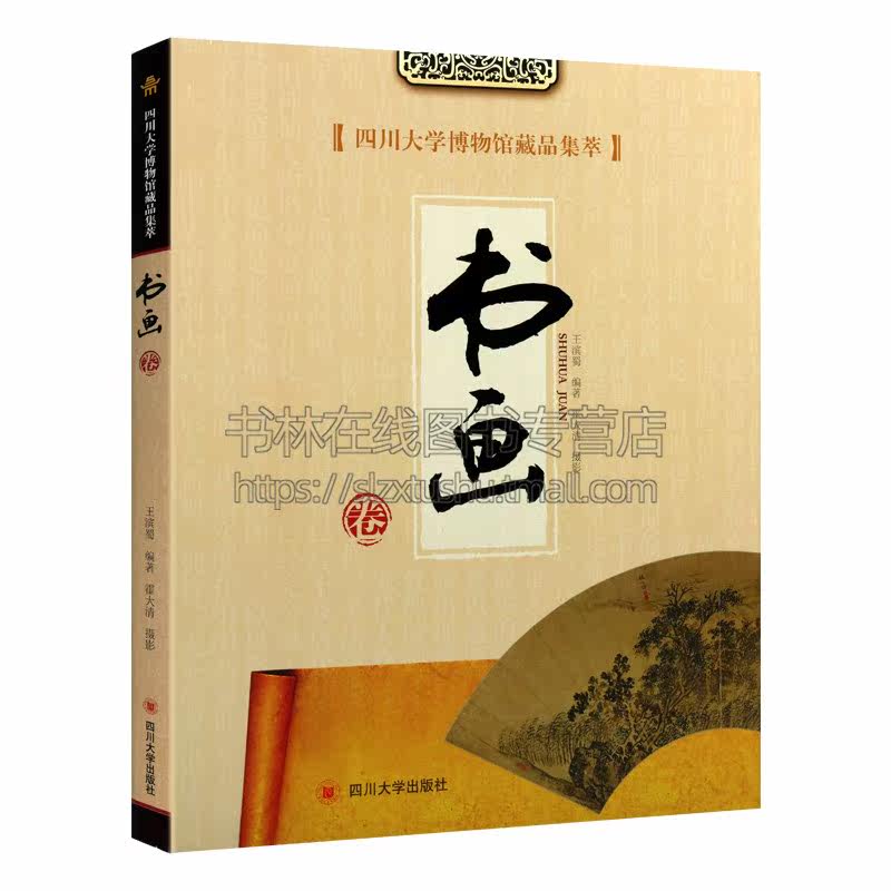 四川大学博物馆藏品集萃 书画卷 王滨蜀 著 历史文物图录 中国书画作品集 历史文物考古美术考古 四川大学出版