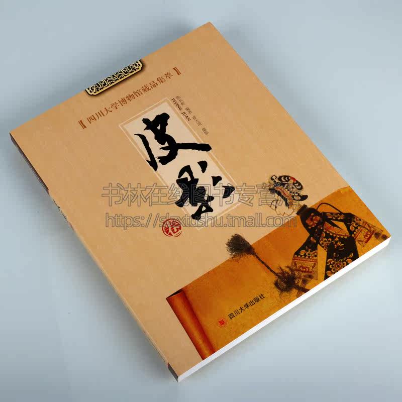 四川大学博物馆藏品集萃 皮影卷 陈长虹 著 历史文物考古 美术考古 中国影戏溯源成都灯影戏藏品 四川大学出版社