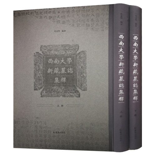 西南大学新藏墓志名集 精装 毛远明著 汉魏晋六朝古代墓志碑刻文字研究古籍整理考古文献文史研究书籍 凤凰出版社 - 图2