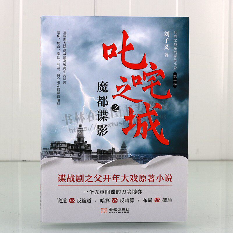 叱咤之城之魔都谍影 刘子义 中国谍战影视剧同名小说上海滩抗日战争故事潜伏同类书籍柳云龙 金城出版社