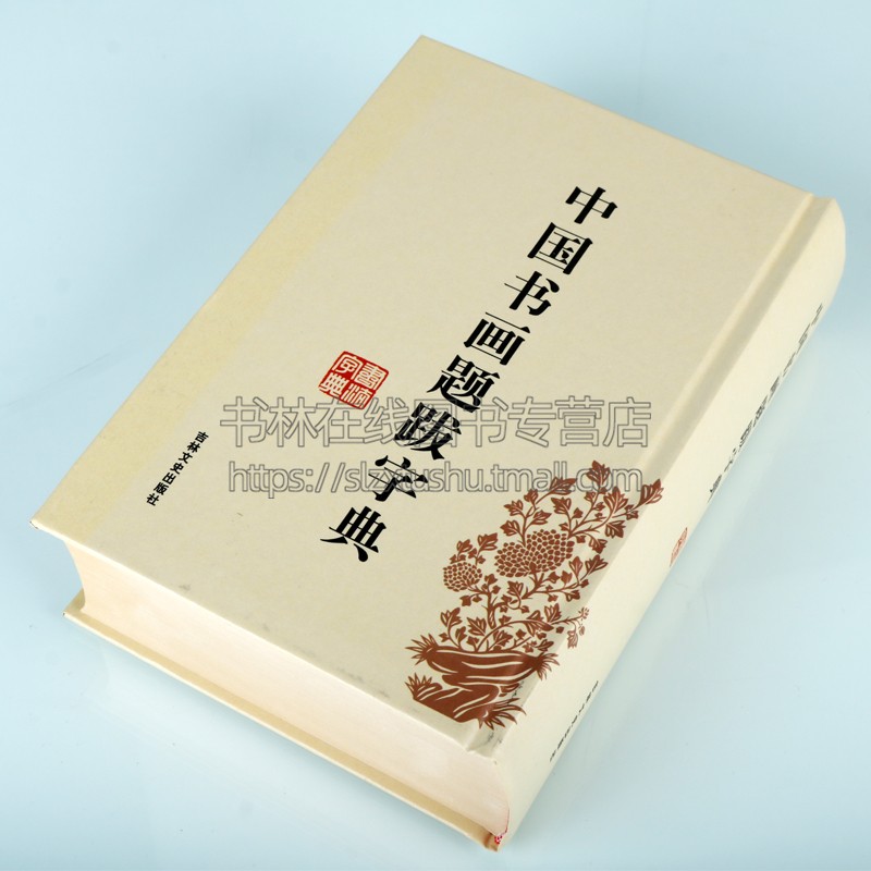 中国书画题跋字典 禚效锋 编 32开精装毛笔字 常用工具书法字典辞典大全 带笔画索引 中国书法毛笔书法字典练字临摹贴 吉林文史社