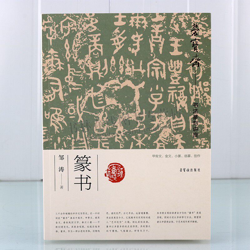 荣宝斋书法篆刻讲座 篆书 邹涛著 16开平装 邹涛篆书讲座 甲骨文金文小篆临摹创作指导教程书籍 荣宝斋出版社