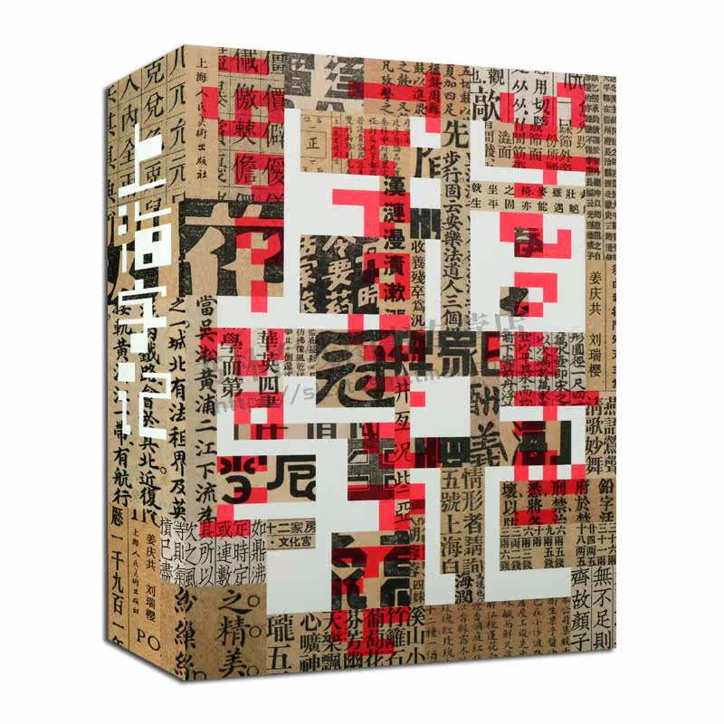 上海字记 修订版 姜庆共 以上海一百年间的印刷品实物组成视觉线索 汉字书写和设计 汉字字体设计教材书籍 上海人民美术出版 正版