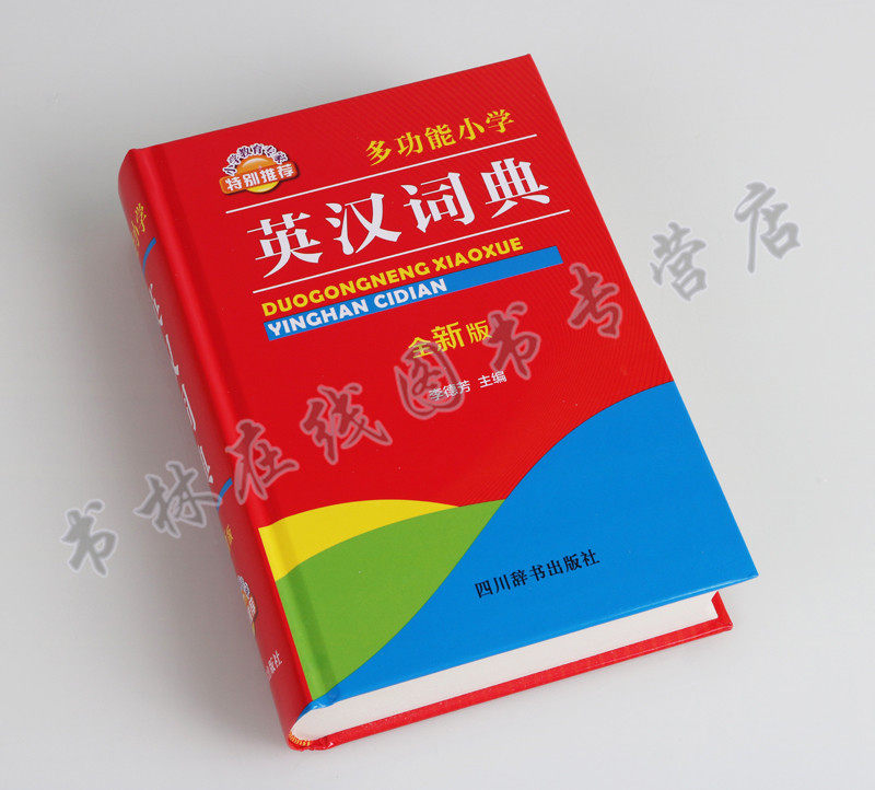 多功能小学英汉词典 全新版 文轩出品 小学教育专家特别推荐书籍 小学教学参考辅导资料学生英语工具书籍 四川辞书出版社
