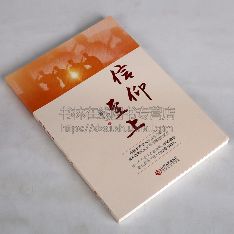 信仰至上 王均伟 著（“不忘初心 牢记使命”主题教育优秀图书）中国共产党 党员 思想政治教育 党员学习资料 江西人民出版社
