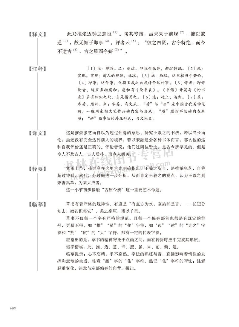 《书谱》释要与临摹 孙过庭草书毛笔书法字帖中国书法理论初学者技法学习范本教程书籍 河南美术出版社