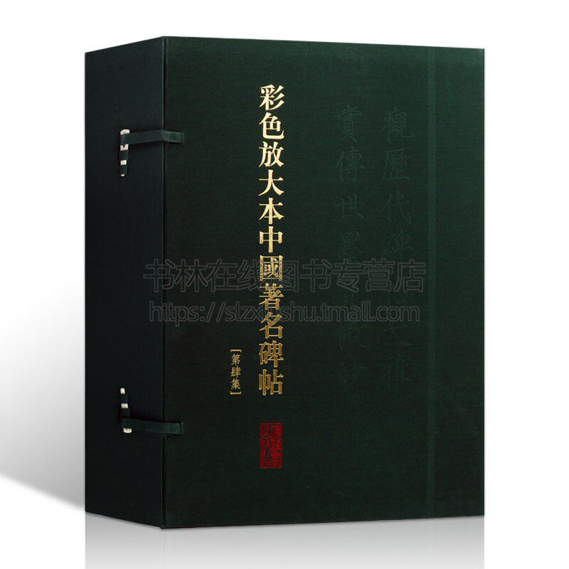 彩色放大本中国著名碑帖 (盒装第4集) 20册 孙宝文繁体旁注 毛笔字帖书法爱好者成人学生临摹帖练古帖墨迹本鉴赏 上海辞书出版社
