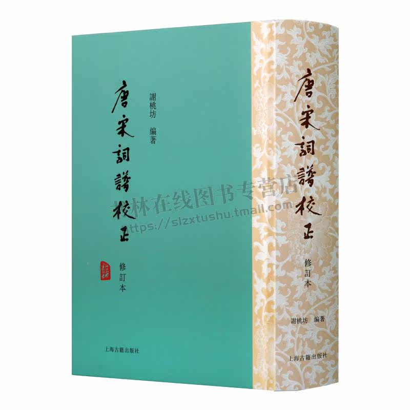 唐宋词谱校正 修订本(精装) 谢桃坊 编著 中国古典小说词学研究填词书籍 填词之艺术借监 书末附录复原之宋人词韵 上海古籍出版社