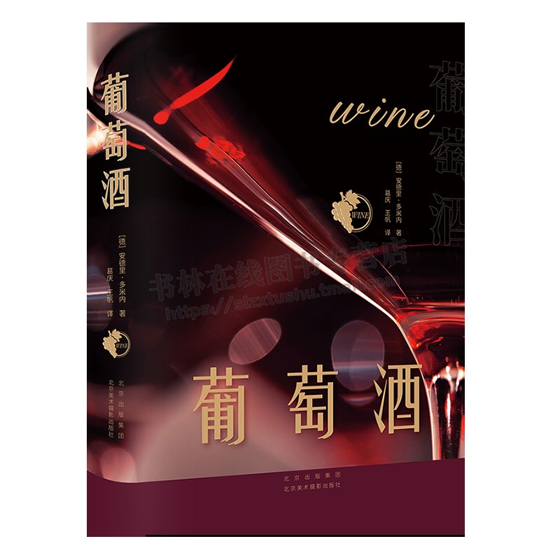 葡萄酒 [德] 安德里·多米内著 葡萄酒指南 葡萄酒基本知识百科全书 全面解读葡萄酒世界的风貌16开圆脊精装 北京美术摄影出版社