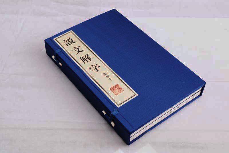 说文解字(附检字) (一函二册) 宣纸线装繁体竖排许慎古代汉语言文学咬文嚼字国学经典古汉语词典古诗词鉴赏书籍广陵书社