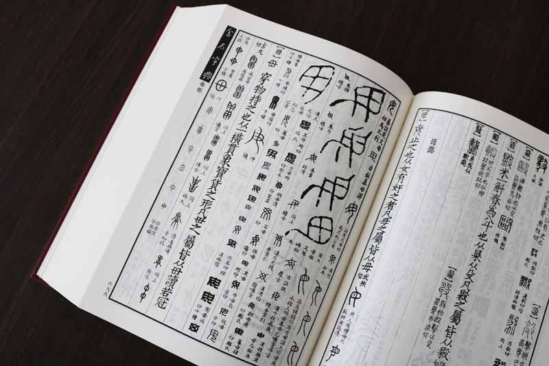 金石字典 中国书店 汤成沅 著 正版书籍 小篆印篆金文篆刻篆书大字典 书法工具书字典 中国书店出版社