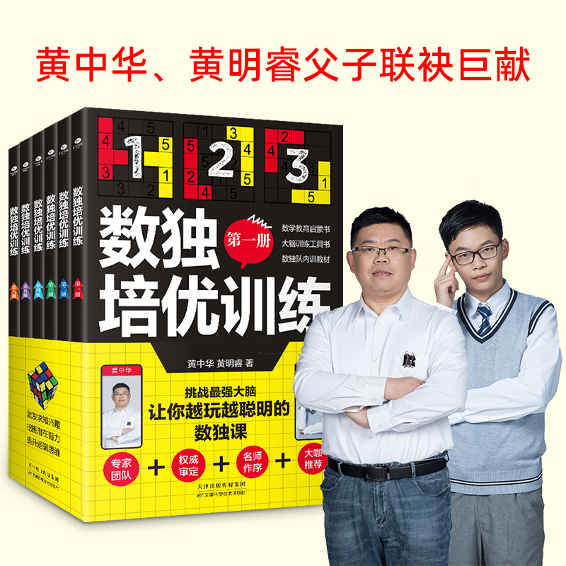 正版共6册数独培优训练黄中华黄明睿著培养孩子专注力逻辑推理分析能力数独阶梯训练四六九宫标准和变形数独解题技法中小学生书籍 - 图0